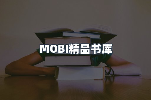 MOBI精品书库