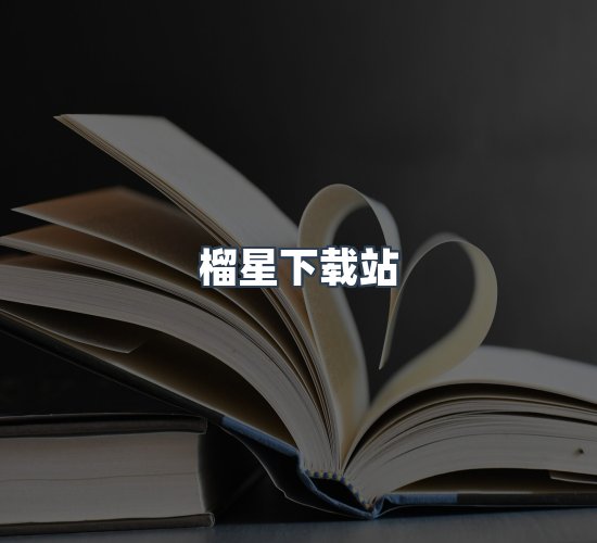 关于榴星下载站