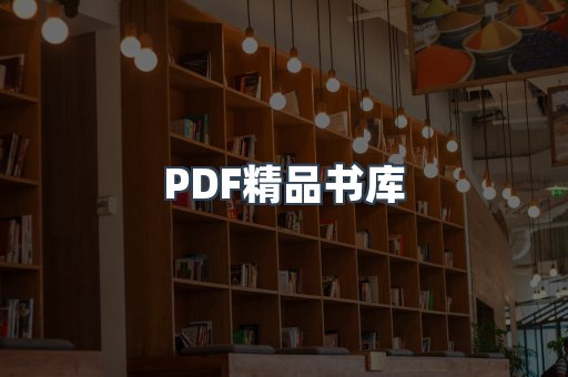 PDF精品书库