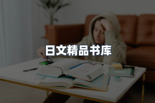 日文精品书库